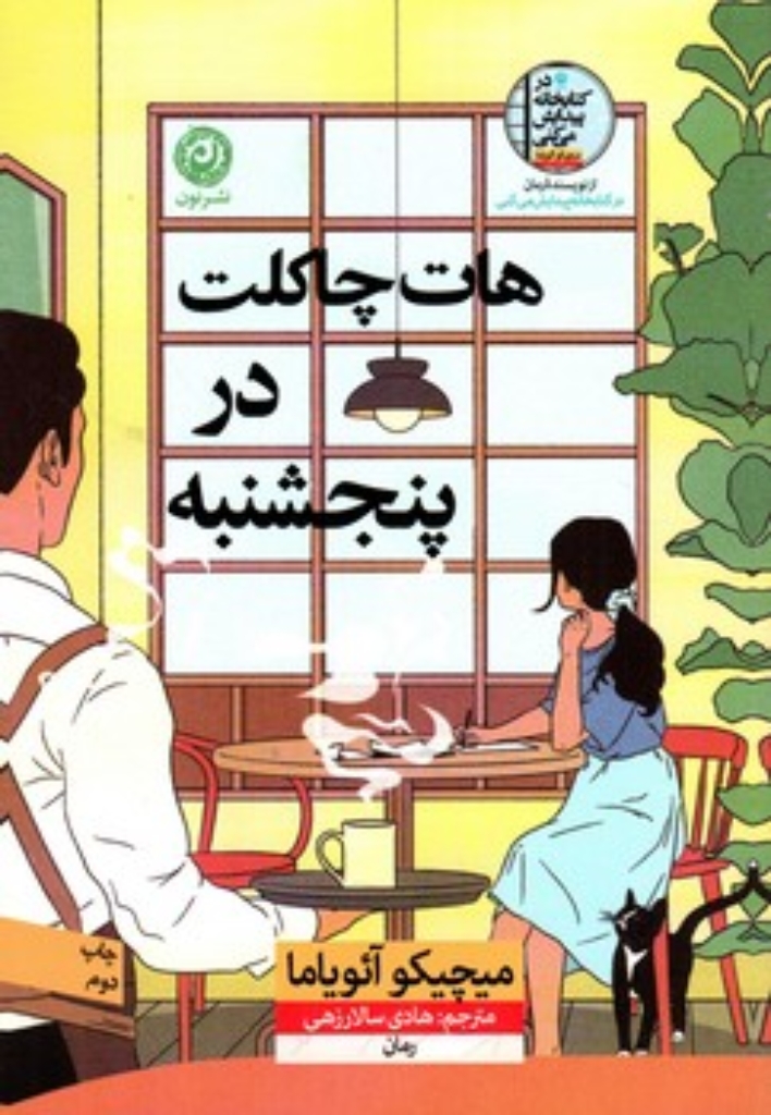 تصویر  هات چاکلت در پنجشنبه (رقعی-شمیز)